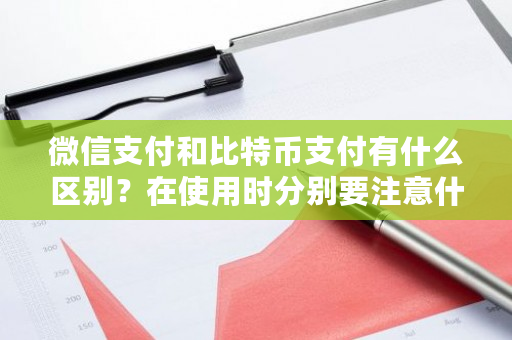 微信支付和比特币支付有什么区别？在使用时分别要注意什么？**比特币支付公司排名-**张图片-ZBLOG