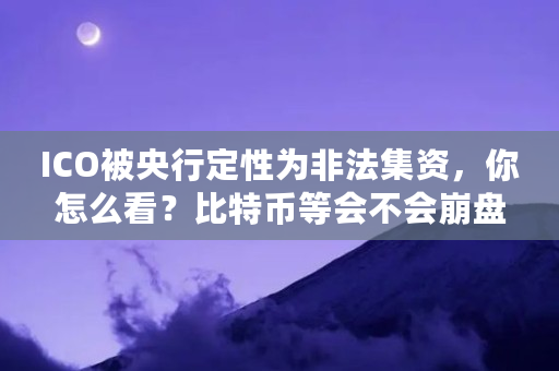 ICO被央行定性为非法集资，你怎么看？比特币等会不会崩盘（区块链dac是什么意思）