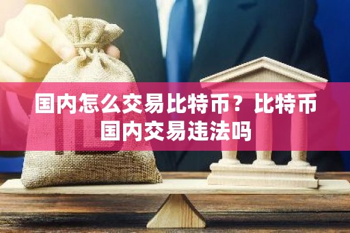 **怎么交易比特币？比特币**交易违法吗-**张图片-ZBLOG