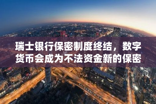 瑞士银行保密制度终结，数字货币会成为不法资金新的保密天堂吗？瑞士银行比特币交易时间-**张图片-ZBLOG