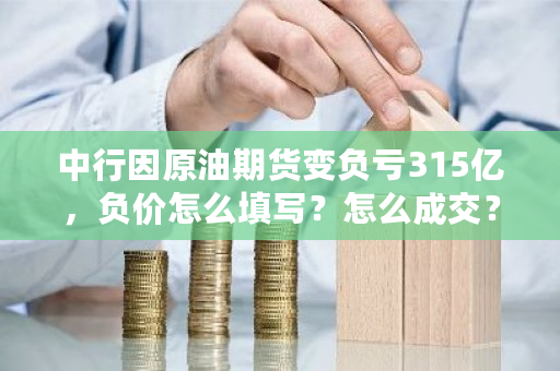 中行因原油期货变负亏315亿，负价怎么填写？怎么成交？lotus<a href=https://www.globetech.com.cn/news/299028.html target=_blank class=infotextkey>交易所</a>官网-**张图片-ZBLOG