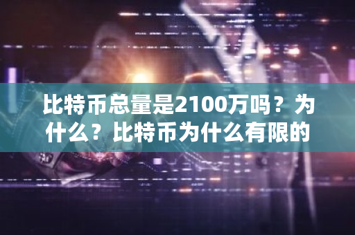 比特币总量是2100万吗？为什么？比特币为什么有限的-**张图片-ZBLOG