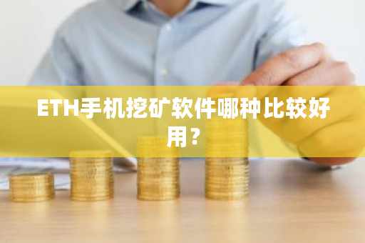 ETH手机挖矿软件哪种比较好用？-**张图片-ZBLOG
