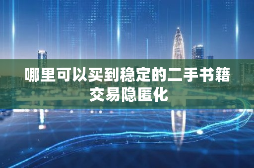 哪里可以买到稳定的二手书籍 交易隐匿化