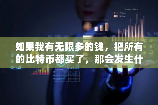 如果我有**多的钱，把所有的比特币都买了，那会发生什么？都用比特币交易违法吗-**张图片-ZBLOG