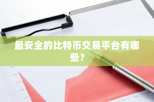 最安全的比特币交易平台有哪些？-**张图片-ZBLOG
