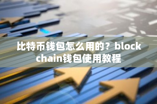 比特币钱包怎么用的？blockchain钱包使用教程-**张图片-ZBLOG