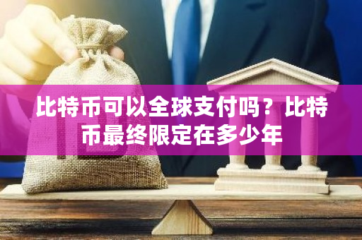 比特币可以全球支付吗?比特币**限定在多少年-**张图片-ZBLOG 比特币可以全球支付吗?比特币**限定在多少年-**张图片-ZBLOG