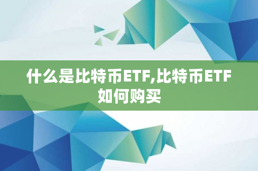 什么是比特币ETF,比特币ETF如何购买