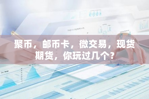 聚币，邮币卡，微交易，现货期货，你玩过几个？-**张图片-ZBLOG