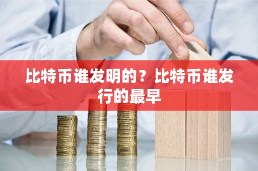 比特币谁发明的？比特币谁发行的最早-**张图片-ZBLOG