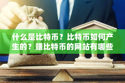 什么是比特币？比特币如何产生的？赚比特币的网站有哪些-**张图片-ZBLOG