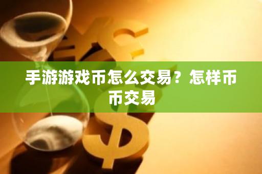 手游游戏币怎么交易？怎样币币交易-**张图片-ZBLOG