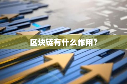 区块链有什么作用？-**张图片-ZBLOG