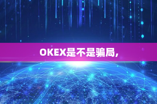 OKEX是不是**,