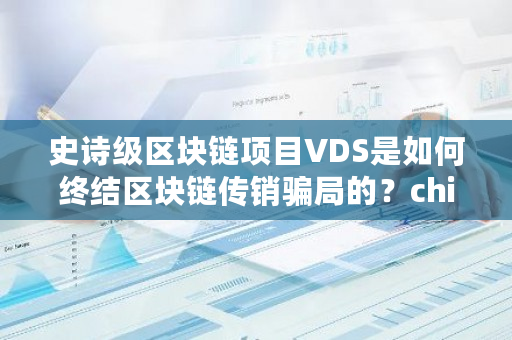 史诗级区块链项目VDS是如何终结区块链****的？chia创建钱包-**张图片-ZBLOG