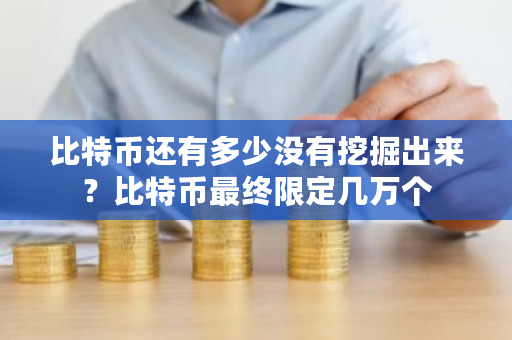 比特币还有多少没有挖掘出来？比特币**限定几万个-**张图片-ZBLOG