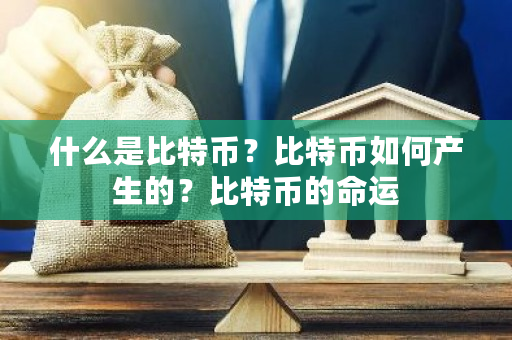 什么是比特币？比特币如何产生的？比特币的命运-**张图片-ZBLOG
