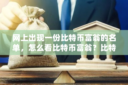 网上出现一份比特币富翁的名单，怎么看比特币富翁？比特币 拍卖-**张图片-ZBLOG