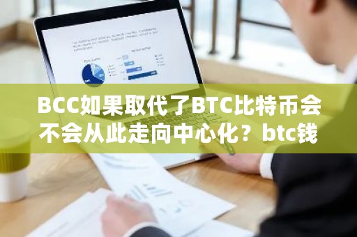 BCC如果取代了BTC比特币会不会从此走向**化?btc钱包有什么用-**张图片-ZBLOG BCC如果取代了BTC比特币会不会从此走向**化?btc钱包有什么用-**张图片-ZBLOG
