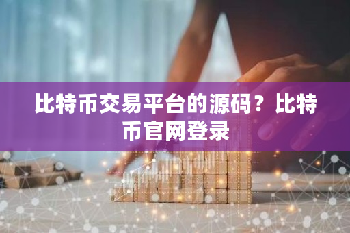 比特币交易平台的源码？比特币官网登录-**张图片-ZBLOG
