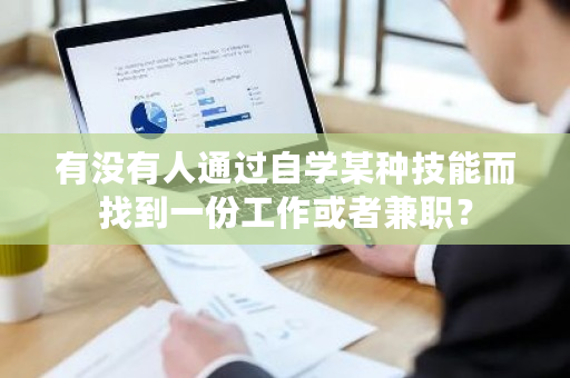 有没有人通过自学某种技能而找到一份工作或者兼职？-**张图片-ZBLOG