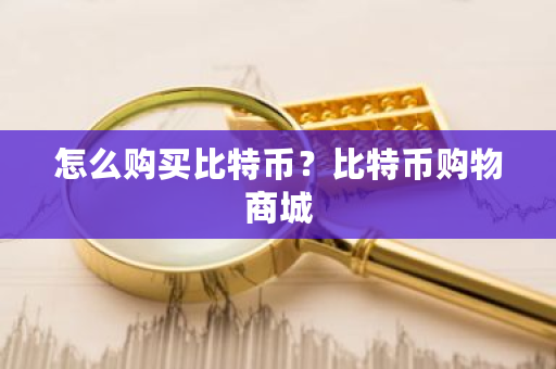 怎么购买比特币？比特币购物商城-**张图片-ZBLOG