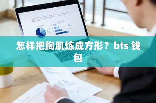 怎样把胸肌炼成方形?bts 钱包-**张图片-ZBLOG 怎样把胸肌炼成方形?bts 钱包-**张图片-ZBLOG
