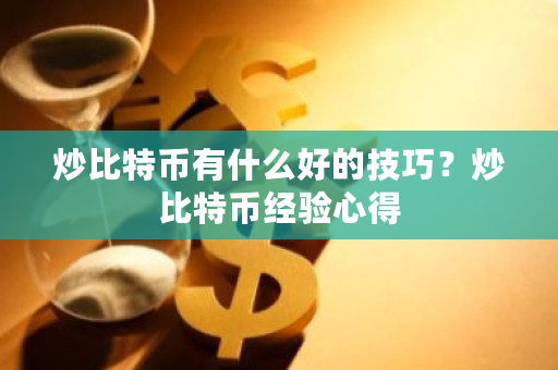 炒比特币有什么好的技巧？炒比特币经验心得-**张图片-ZBLOG