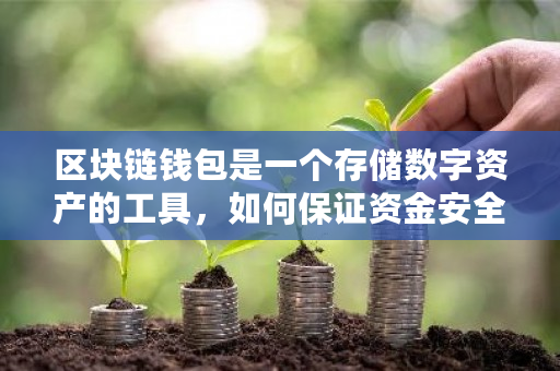 区块链钱包是一个存储数字资产的工具,如何保证资金安全?arbitrum钱包-**张图片-ZBLOG 区块链钱包是一个存储数字资产的工具,如何保证资金安全?arbitrum钱包-**张图片-ZBLOG