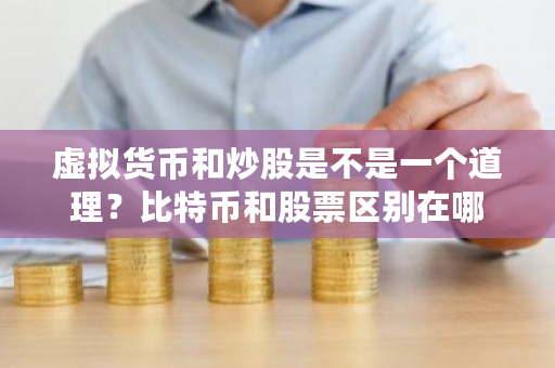 虚拟货币和炒股是不是一个道理？比特币和股票区别在哪-**张图片-ZBLOG