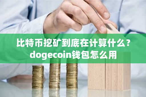 比特币挖矿到底在计算什么?dogecoin钱包怎么用-**张图片-ZBLOG 比特币挖矿到底在计算什么?dogecoin钱包怎么用-**张图片-ZBLOG