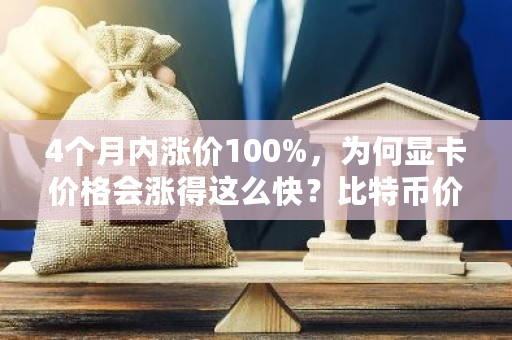 4个月内涨价100%,为何显卡价格会涨得这么快?比特币价格与显卡价格的关系-**张图片-ZBLOG 4个月内涨价100%,为何显卡价格会涨得这么快?比特币价格与显卡价格的关系-**张图片-ZBLOG