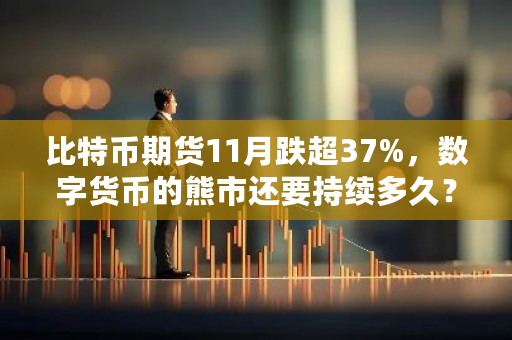 比特币期货11月跌超37%，数字货币的熊市还要持续多久？2016比特币的走势图表-**张图片-ZBLOG