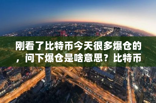 刚看了比特币今天很多爆仓的，问下爆仓是啥意思？比特币8月1号价格-**张图片-ZBLOG