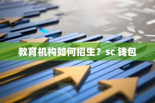 教育机构如何招生？sc 钱包-**张图片-ZBLOG