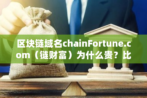 区块链域名chainFortune.com（链财富）为什么贵？比特币影响的？比特币**域名是什么-**张图片-ZBLOG