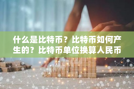 什么是比特币？比特币如何产生的？比特币单位换算人民币-**张图片-ZBLOG