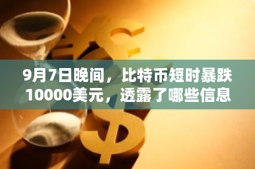 9月7日晚间，比特币短时暴跌10000美元，透露了哪些信息？比特币在伊朗越来越火爆-**张图片-ZBLOG