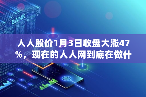 人人股价1月3日收盘大涨47%，现在的人人网到底在做什么,王兴持有多少<a href=https://www.globetech.com.cn/news/299313.html target=_blank class=infotextkey>比特币</a>了
