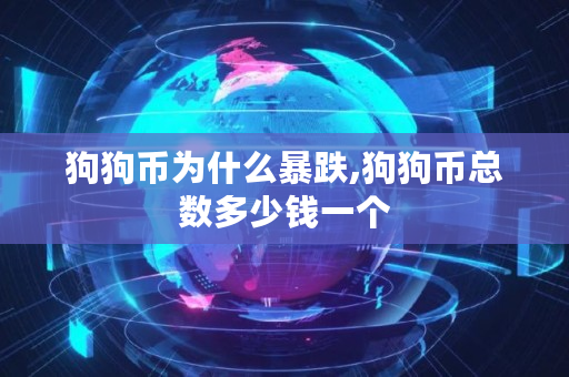 狗狗币为什么暴跌,狗狗币总数多少钱一个