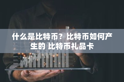 什么是比特币？比特币如何产生的 比特币礼品卡
