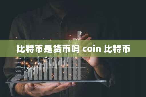比特币是货币吗 coin 比特币