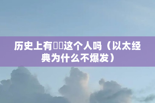 历史上有嫪毐这个人吗（以太经典为什么不爆发）