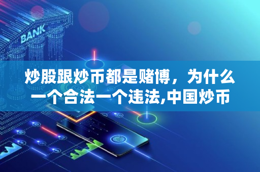 炒股跟炒币都是**，为什么一个合法一个违法,**炒币违法吗