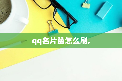 qq名片赞怎么刷,