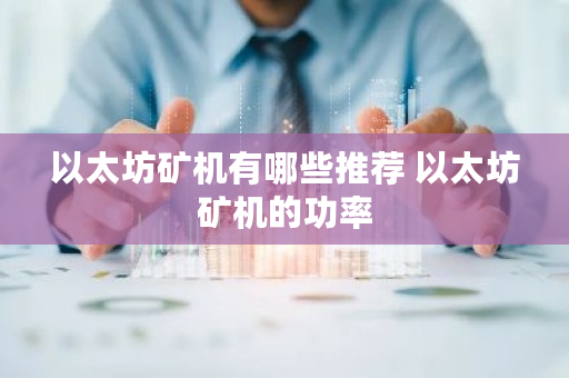 以太坊矿机有哪些推荐 以太坊矿机的功率