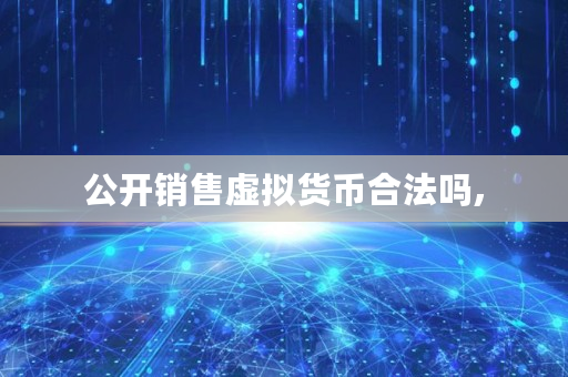 公开销售虚拟货币合法吗,