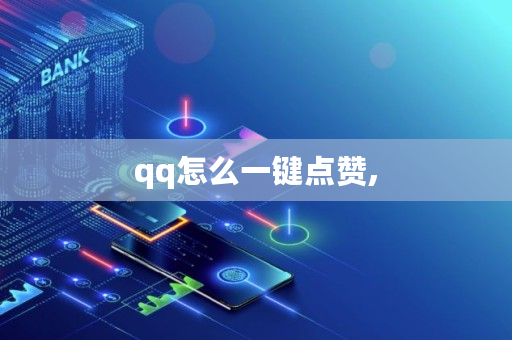 qq怎么一键点赞, qq怎么一键点赞,