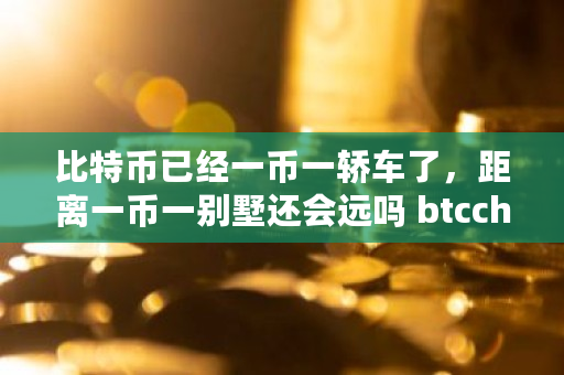 比特币已经一币一轿车了，距离一币一别墅还会远吗 btcchina交易平台